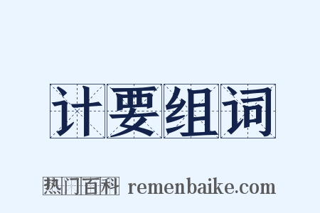 计要组词是什么意思的图片